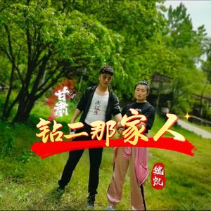 甘肃钻二那家人