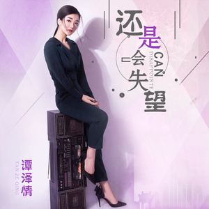 还是会失望