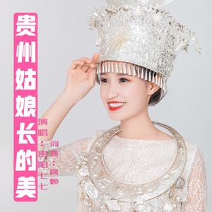 贵州姑娘长的美