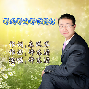 等风等雨等不到你