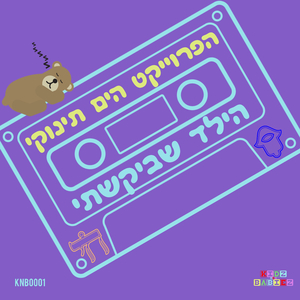 הילד שבי (Original Mix)