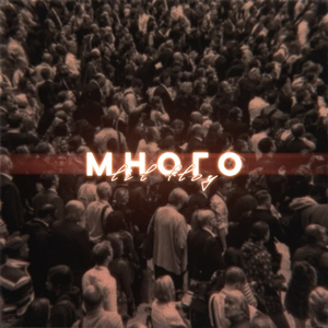 Много