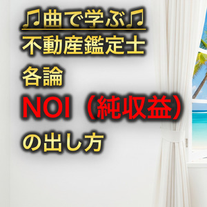 不動産鑑定士 各論_NOI純収益の出し方