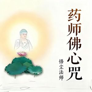 圣无量寿决定光明王陀罗尼