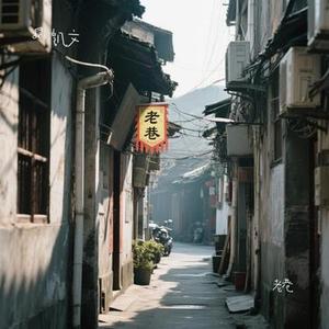 老巷