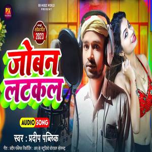 Joban Latakal ( Bhojpuri Song )