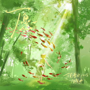 愿——顾瑨欢2025生贺曲