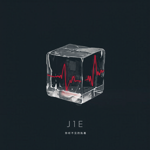 你听不见的执着 伴奏