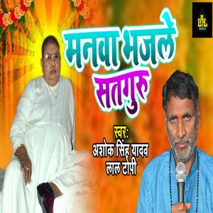 Manawa Bhajale Sataguru