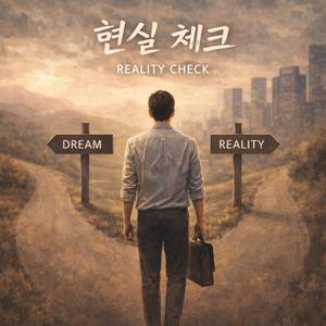현실 체크 (Reality Check)