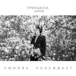 Любовь побеждает