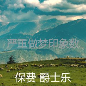 柔和的做梦时刻