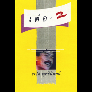 มันแปลกดีนะ