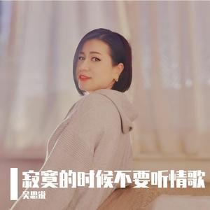 寂寞的时候不要听情歌