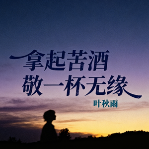 拿起苦酒敬一杯无缘