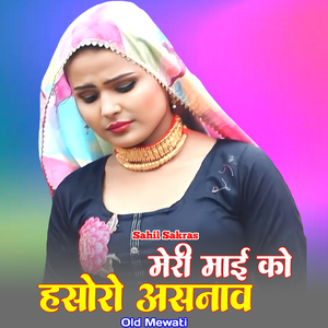 मेरी माई को हसोरो असनाव ओल्ड मेवाती