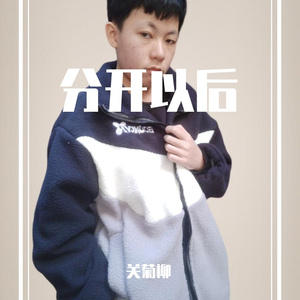 分开以后