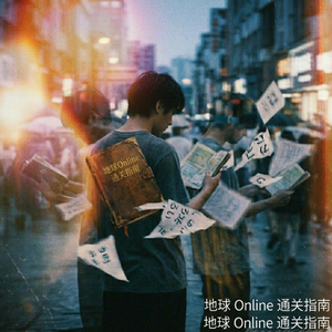 地球 Online 通关指南