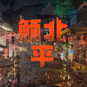 苏北平