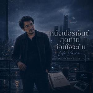 หนึ่งเปอร์เซ็นต์สุดท้ายก่อนใจจะดับ (Lo-Fi Version)
