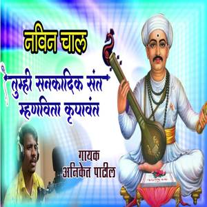 Tumhi Sanakadik Sant Mhanavita Krupavanta