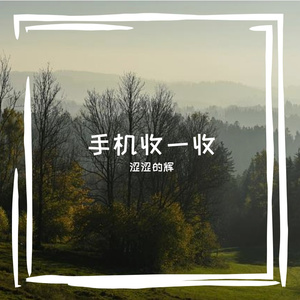 手机收一收