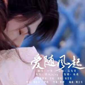爱随风起