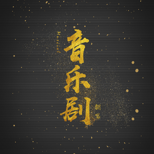 以爱的名义（选自《献给阿尔吉侬的花束》）