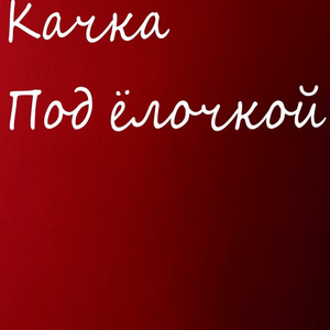Под ёлочкой