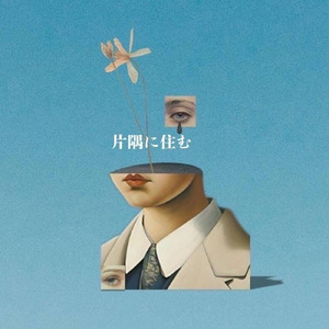片隅に住む
