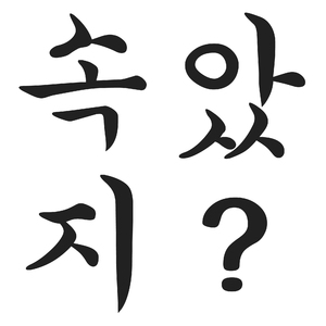 속았지