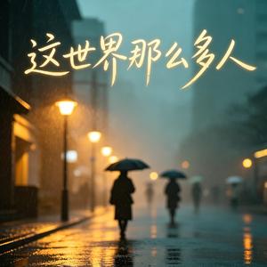 这世界那么多人 (Cover)