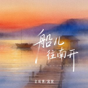 船儿往南开 伴奏