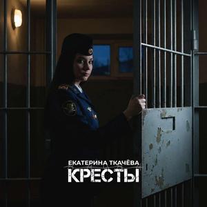 Кресты