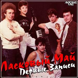 Ветер шальной (первая запись)