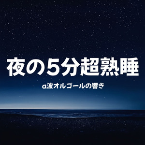 リラクゼーション 音楽 α波