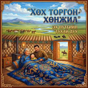 Хөх торгон хөнжил/ huh torgon hunjil