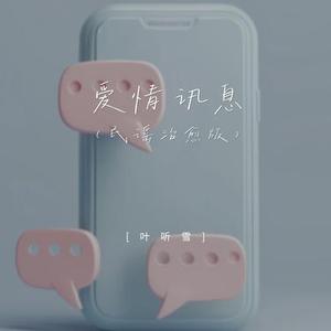 爱情讯息 (民谣治愈版)