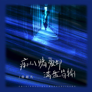 痴心赌爱却满盘皆输