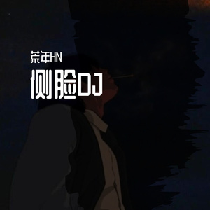 侧脸DJ（荒年HN remix）