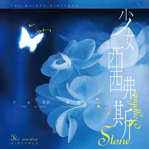 少女西西弗斯-《女神》翻唱