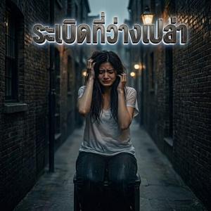 ระเบิดที่ว่างเปล่า