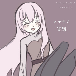 ニセモノ笑顔 (feat. 巡音ルカ)