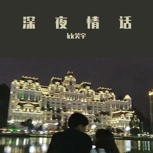 深夜情话（prod by WayMen)