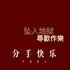 冷傲的化妆 (Remix)