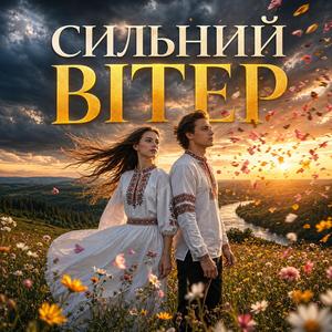 Сильний вітер - емоційне виконання пісні