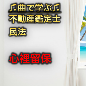 不動産鑑定士 民法_心裡留保