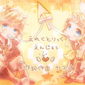 えれくとりっく・えんじぇぅ