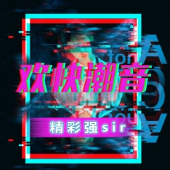 随心摇摆 (DJ版)