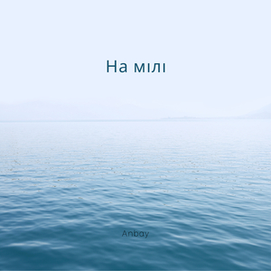 На мілі